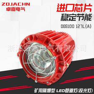 矿用LED巷道灯隔爆型投光灯DGS100/127L(A)节能投光灯红色防爆灯