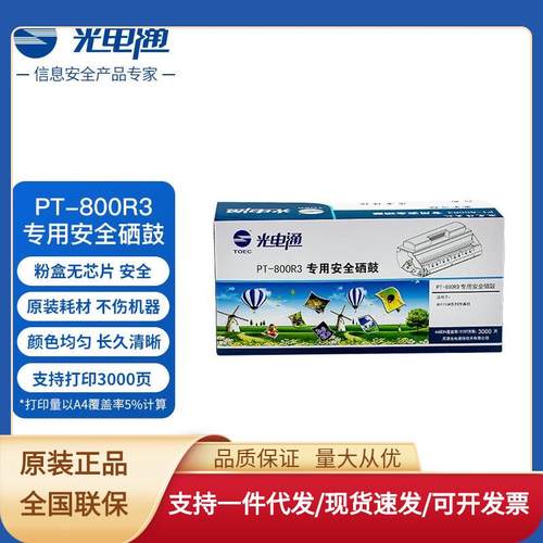 光电通PT-800R3专用安全硒鼓粉盒全国产化信创适用OEP716MOE