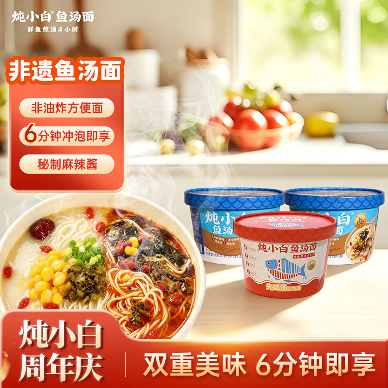 非遗炖小白鱼汤面方便面泡面非油炸速食食品宿舍夜宵桶装面条面食