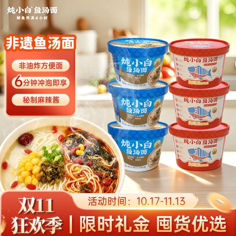 非遗炖小白鱼汤面非油炸方便面泡面桶装宿舍速食食品早餐夜宵面食