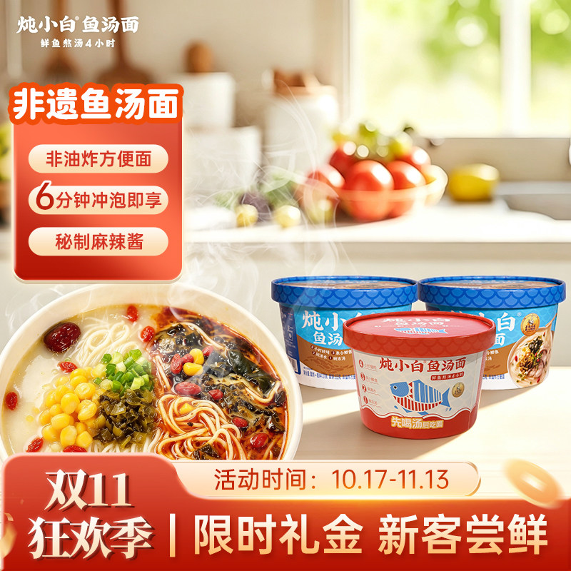 非遗炖小白鱼汤面方便面泡面非油炸速食食品宿舍夜宵桶装面条面食