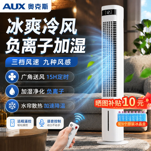 奥克斯空调扇家用冷风机制冷移动空调水冷电风扇塔扇新款智能语音