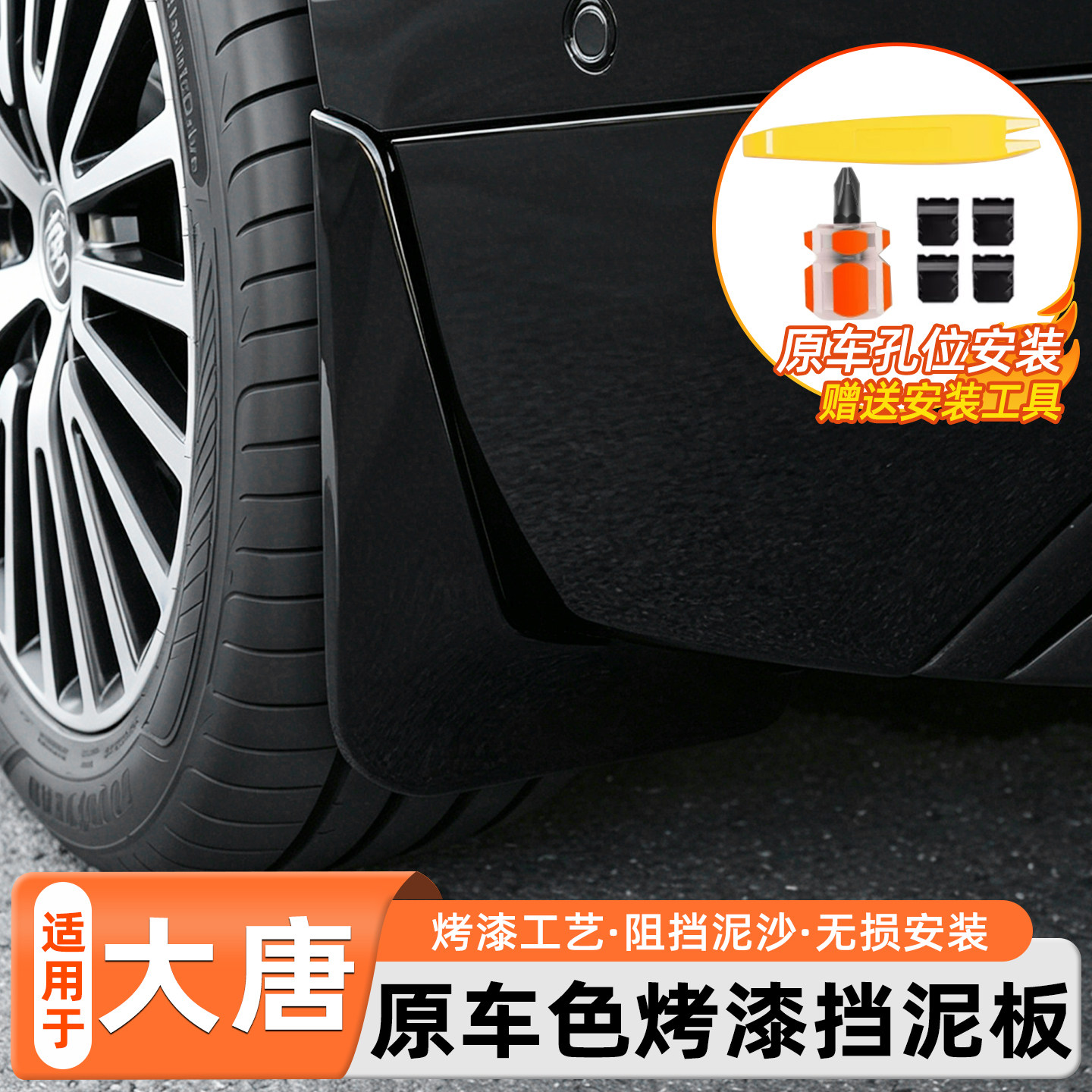 适用于比亚迪大唐挡泥板专用车轮挡泥皮阻挡泥沙外饰改装配件用品