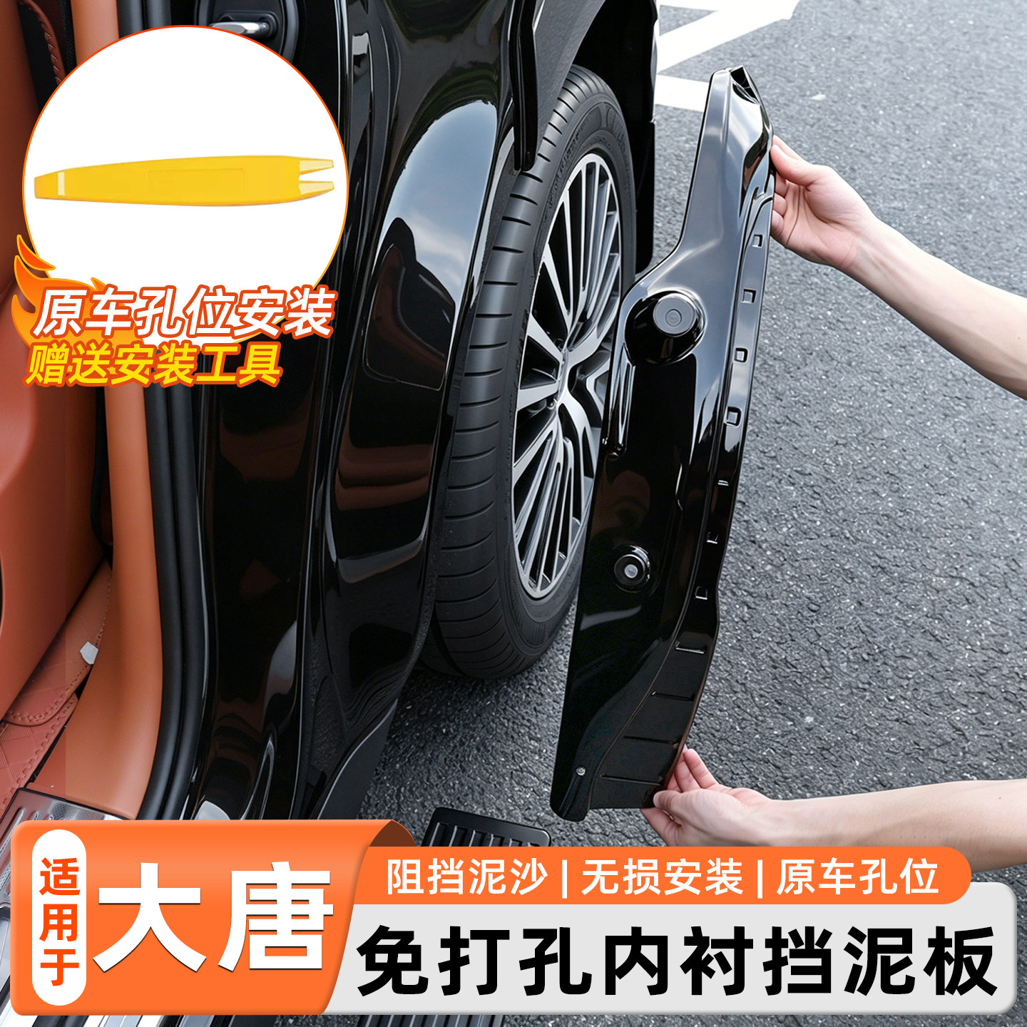 适用于比亚迪大唐内衬挡泥板专用免打孔前后轮车门防泥沙改装配件