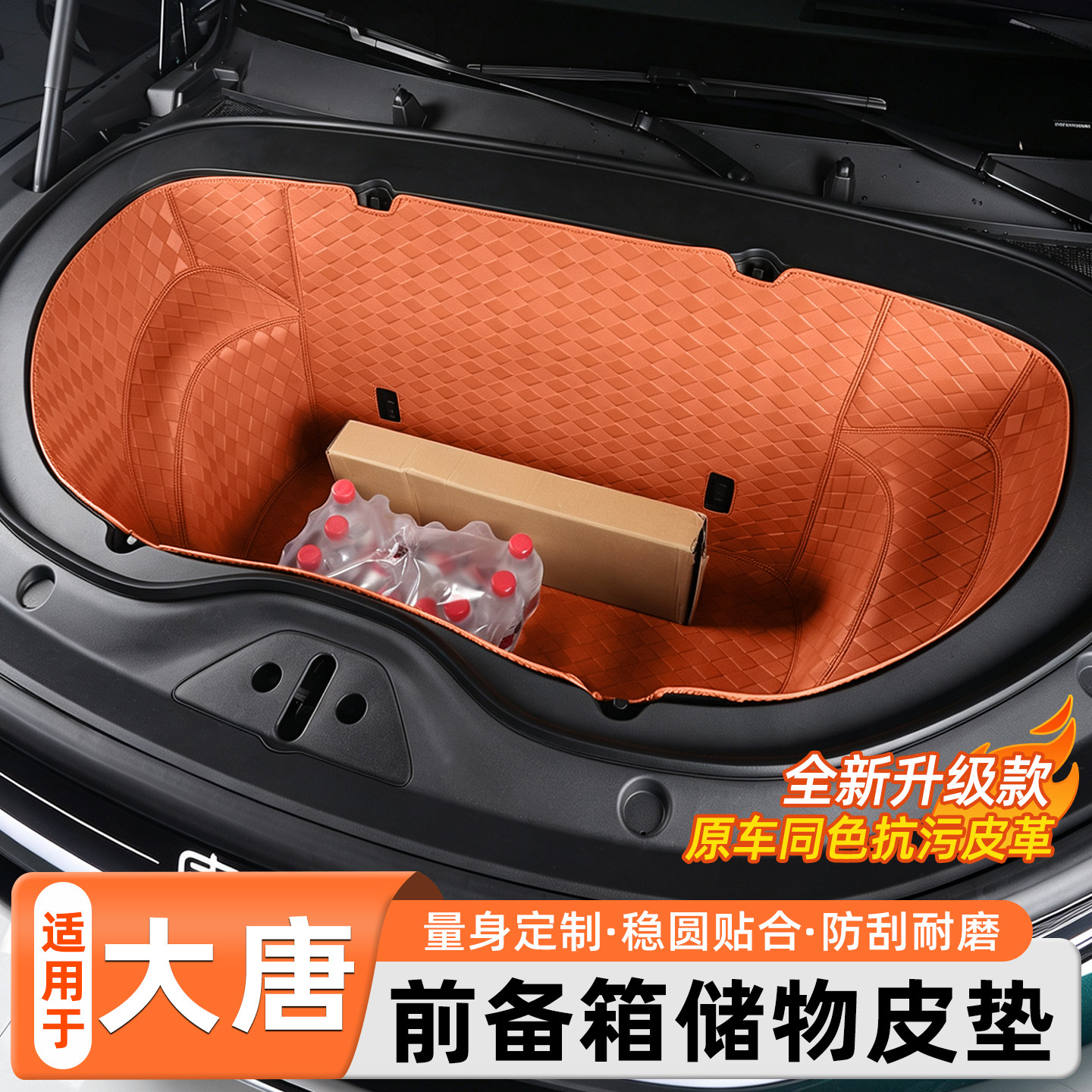 比亚迪大唐专用前备箱储物兜