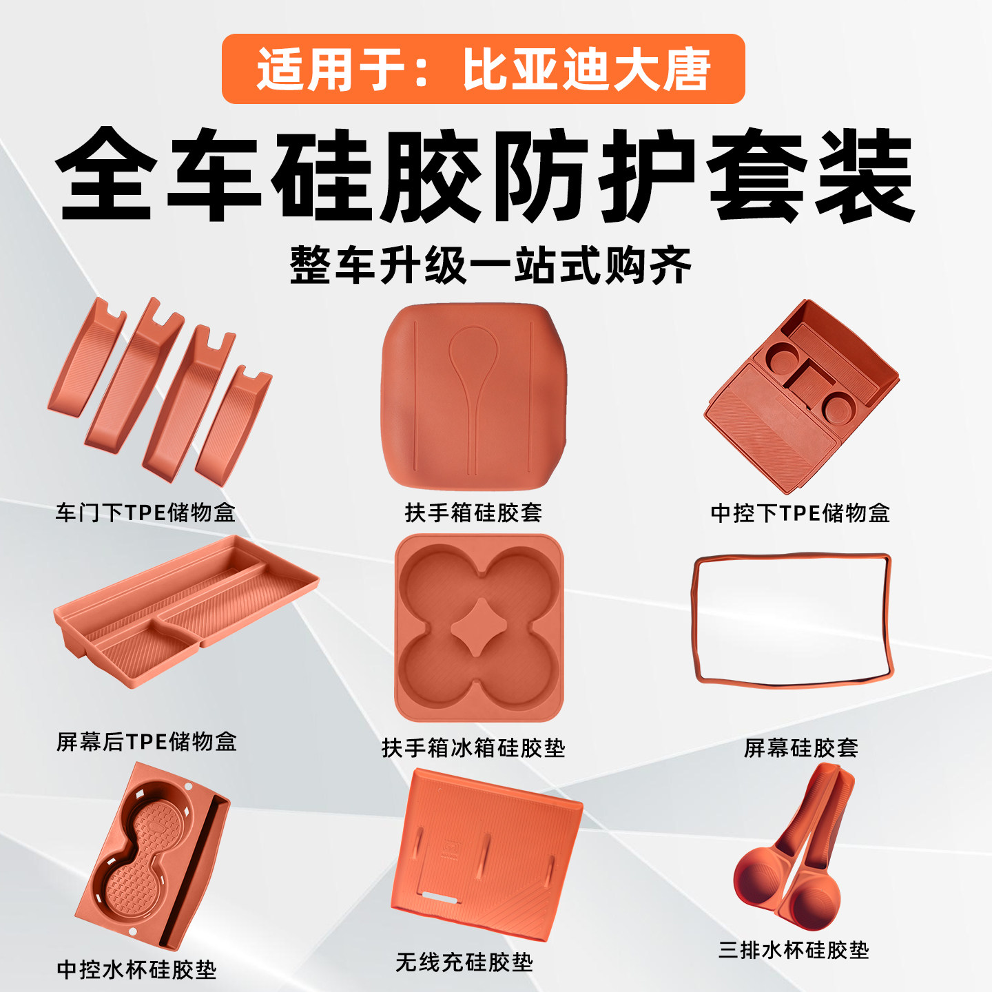 比亚迪大唐全车内饰硅胶垫