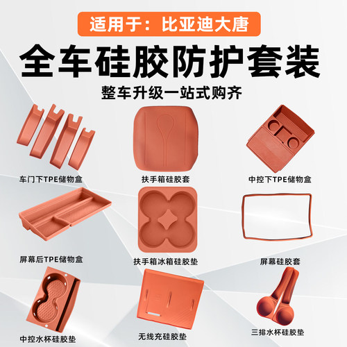 比亚迪大唐全车内饰硅胶垫