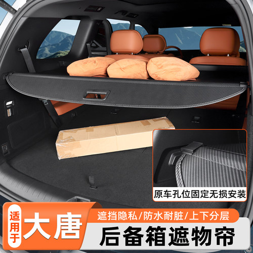 比亚迪大唐后备箱遮物帘专用