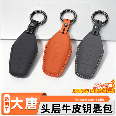 比亚迪大唐皮革钥匙套
