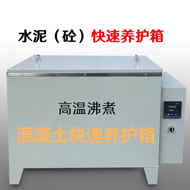 混凝土快速养护箱水泥砼快速养护箱A型B型84型不锈钢内胆水养护箱