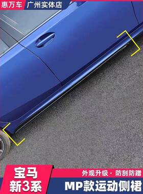 宝20款新三系MP款侧裙改装G20G28侧裙碳纤维小包围改装前铲后唇