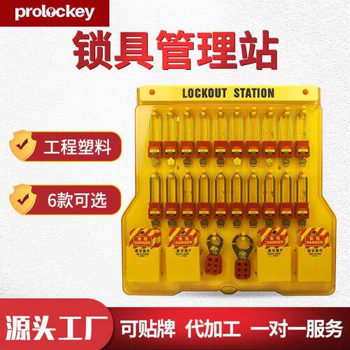 Prolockey/洛科工业安全带盖挂锁板便携式透明防护工作站锁具箱LS