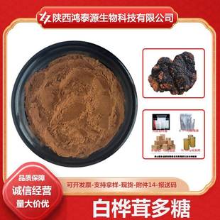白桦茸多糖多规格白桦茸提取物现货包邮