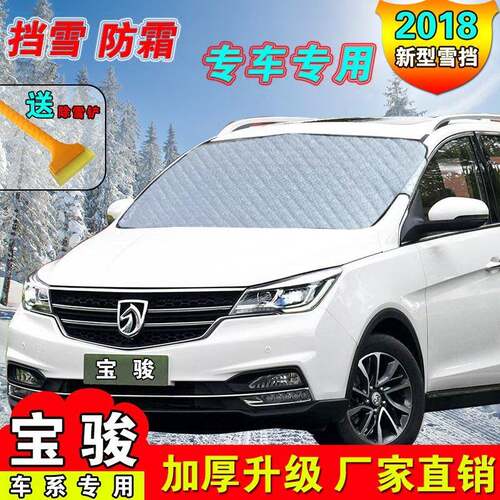 宝骏730/630/560/510/310汽车遮雪挡前挡风玻璃罩防霜罩挡雪板