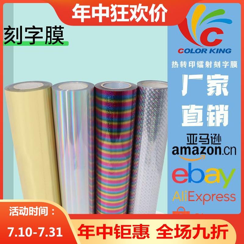 热销金属镭射热转印刻字膜硬金属电镀七彩服装热转印烫印膜