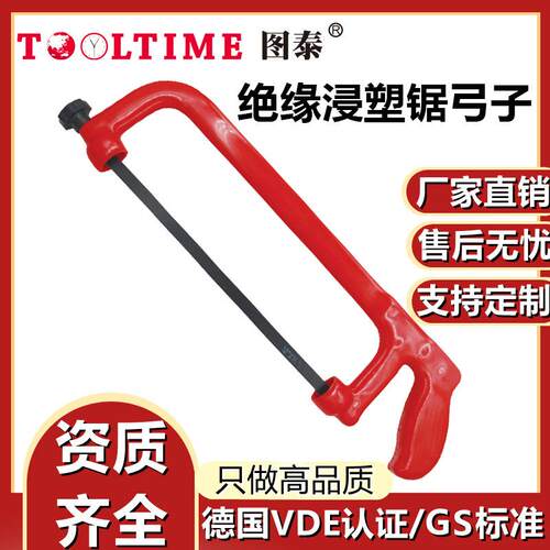 TOOLTIME图泰绝缘浸塑锯弓子VDE认证耐压1000V可调节手锯钢锯架
