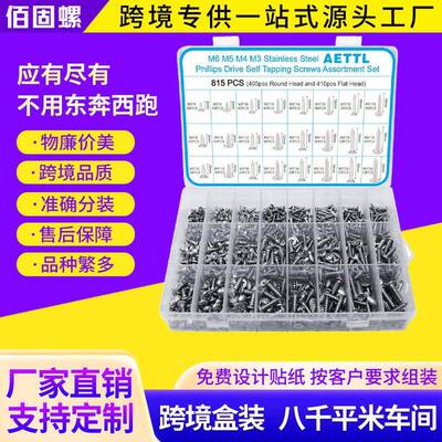 815pcs304不锈钢沉头/盘头自攻钉套装十字平头自攻钉螺丝盒装