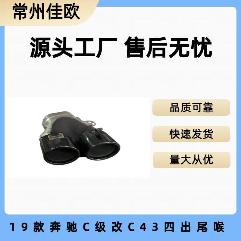 适用于19奔驰C级W205C180C200C260C300改装C43四出圆口排气管尾喉