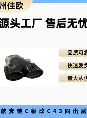 适用于19奔驰C级W205C180C200C260C300改装C43四出圆口排气管尾喉