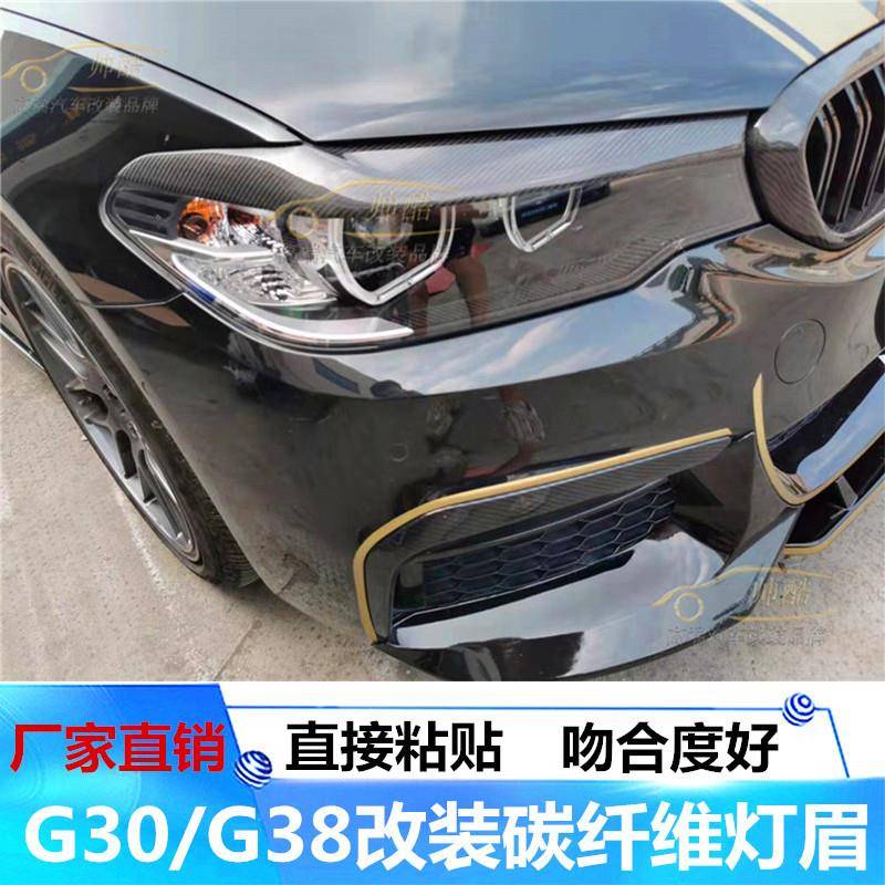 适用18款宝马5系G30G38改装碳纤维灯眉528530540LiG30灯眉灯贴