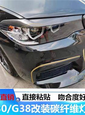 适用18款宝马5系G30G38改装碳纤维灯眉528530540LiG30灯眉灯贴