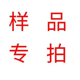 样品专用不下大货样品费一概不退不换详情咨询店家样品专用