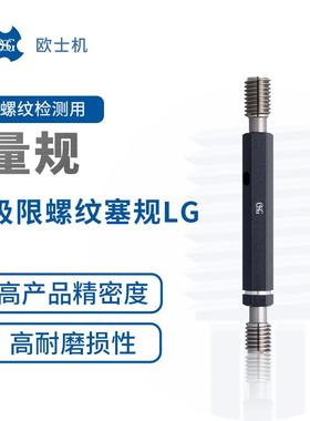 量规欧士机OSG极限螺纹塞规LG量规LG锥管螺纹量规TG标准SG