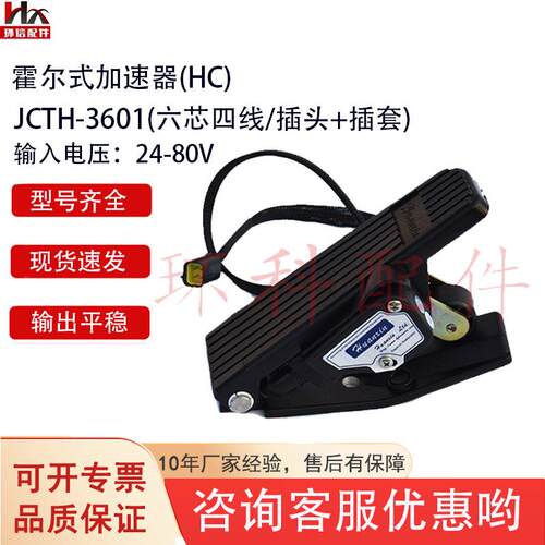 霍尔式加速器JCTH-8001电动叉车配件合力杭叉加速器四芯四线