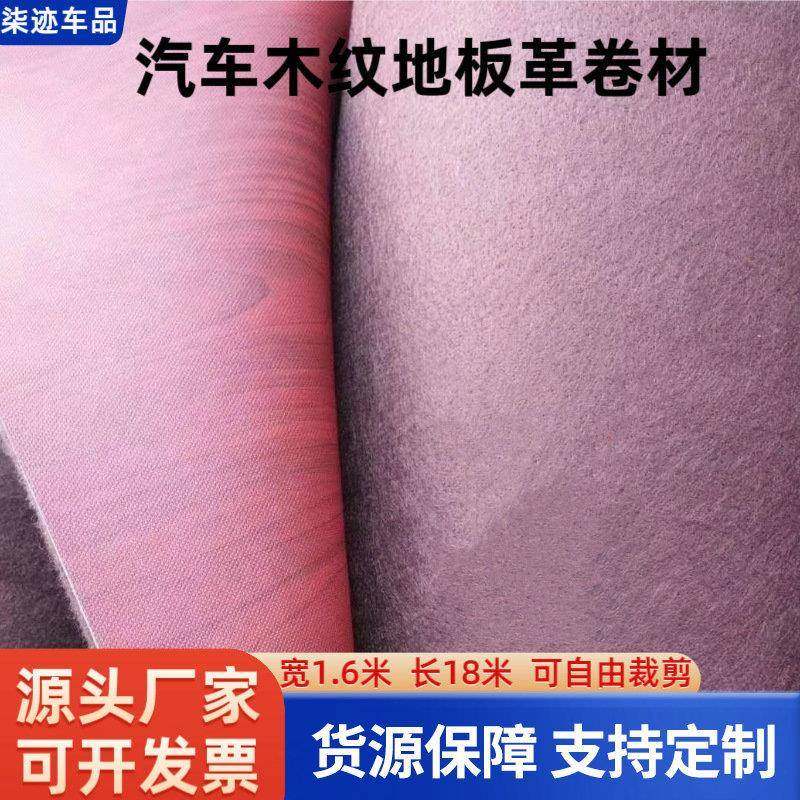 汽车脚垫卷材1.6*18米通用专车脚垫木纹地板革脚垫可自由裁剪