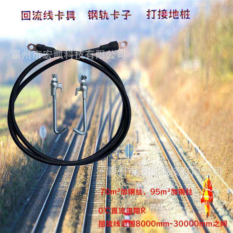 2米铁路钢轨回流线换轨作业短路铜线轨端连接线卡子接地钩接地靴