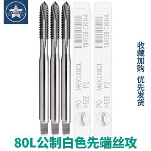 加长80mm先端丝攻M3*0.5M4*0.7M5*0.8M6X1含钴下排屑机用丝锥