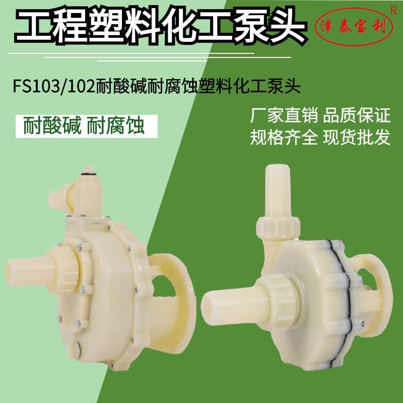 FS工程塑料耐酸碱泵头103耐腐蚀化工自吸泵配件FS102防腐离心泵头