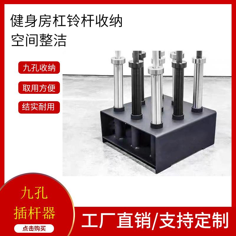 九孔杠铃杆插杆器收纳插盘举重杆储存收纳架健身房私教奥杆放置架