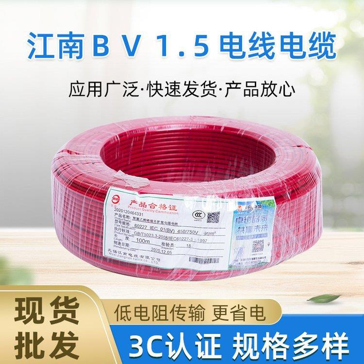 江南牌电缆单股铜芯硬线家用铜电线BV1.5/BV2.5/BV4