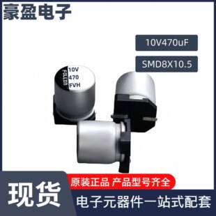 贴片铝电解电容10V470uF6.3 7.7高频低阻系列耐高温长寿