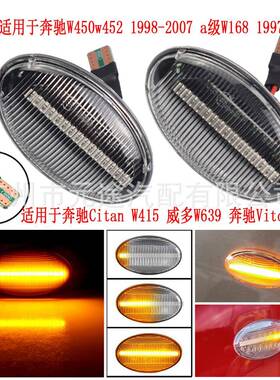 适用于奔驰W450W452a级W168VitoW639W447流动信号灯汽车LED侧边灯