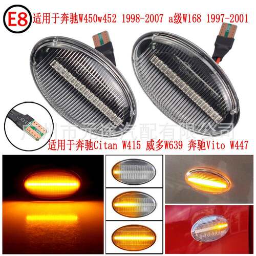 适用于奔驰W450W452a级W168VitoW639W447流动信号灯汽车LED侧边灯