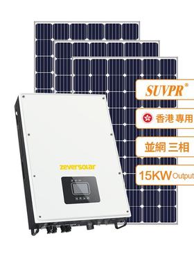 SUVPR太阳能发电机系统组全套15KW家用房屋顶供电光伏板设备380V