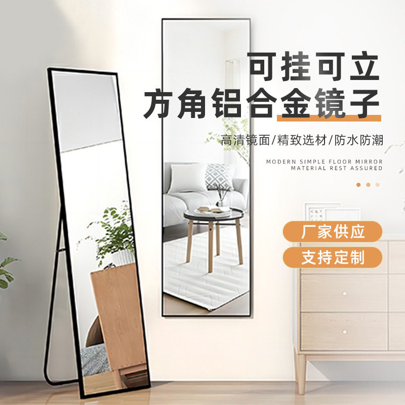 可挂可立全身镜厂家直供方角铝合金镜子落地镜家用服装店试衣镜