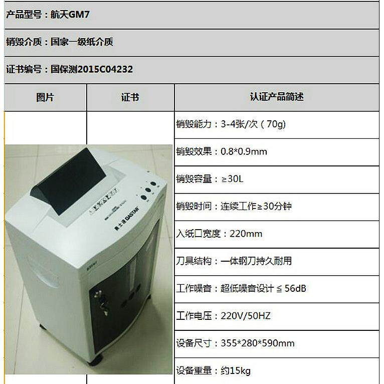 奥士达航天GM7/GM8碎纸机一级认证