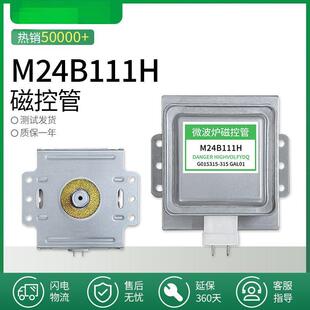 M24B111H磁控管微波炉加热管通用翻新管
