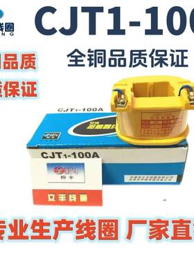 线圈CJT1-100A（CJ10）交流接触器线圈全铜公司直销品质保障