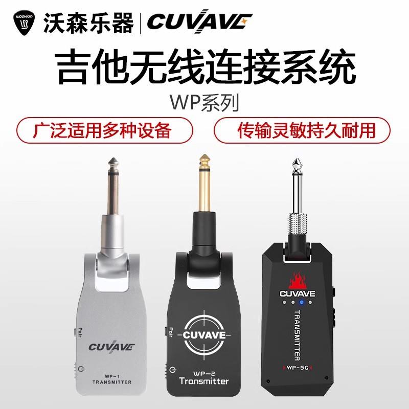 CUVAVEWP-1吉他贝司电古筝电提琴无线音频发送接收器替代连接线