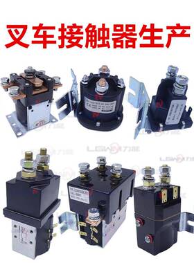 电动托盘堆高叉车继电接触器12V24V48V升降液压电机动磁力开关