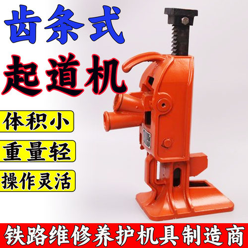 15T齿条式起道器QD-20T铁路道轨铺设维修桥梁架设提升支撑起道机