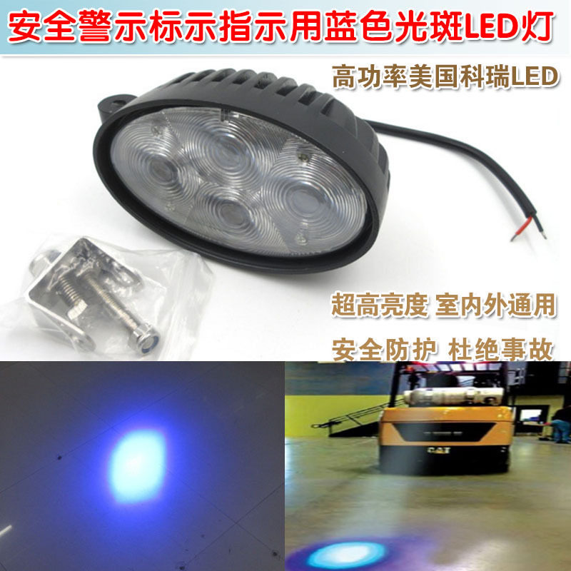 标示指示用蓝色光斑LED灯模组16W高亮叉车工程车重型机械安全警示
