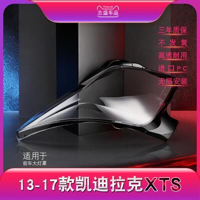 适用于凯迪拉克13-17款XTS大灯灯罩凯迪拉克XTS前大灯面灯罩灯壳