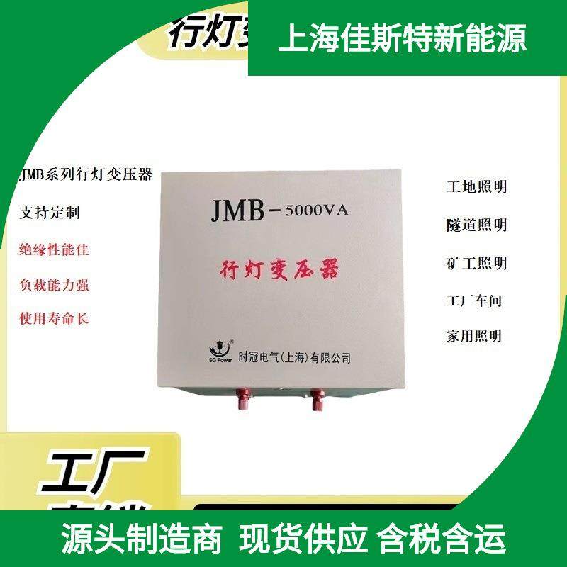 JMB工地隧道低压行灯照明变压器380V220V110V变36V24V12V