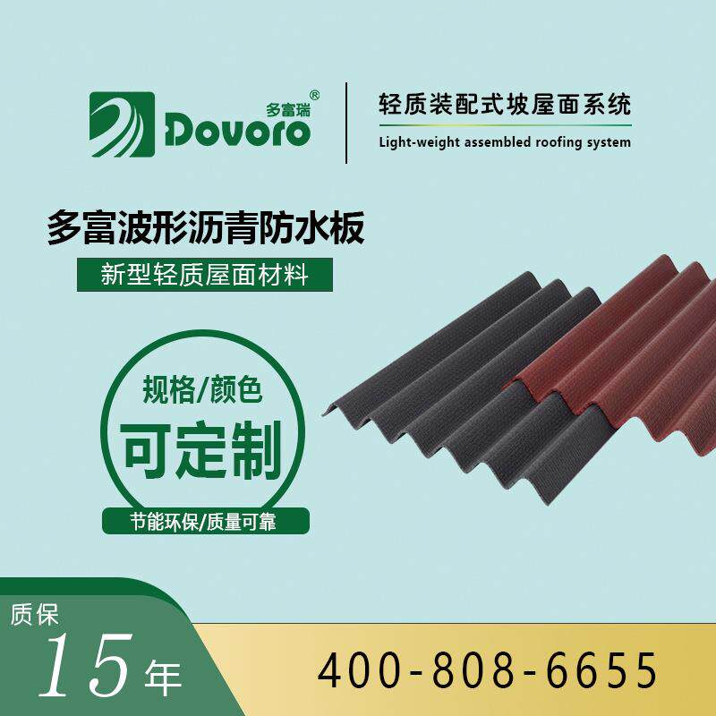 波形沥青防水板各种瓦材的防水垫层施工便捷造价低可寄样品