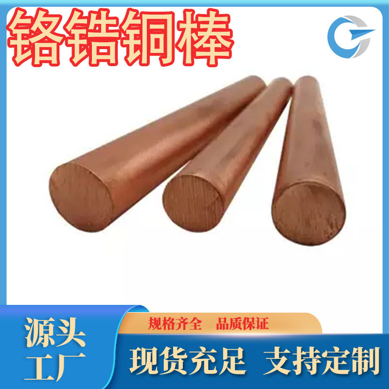 厂家直销QCr0.5铬锆铜棒c18150耐腐蚀铬锆铜板QCr0.5锆青铜规格齐